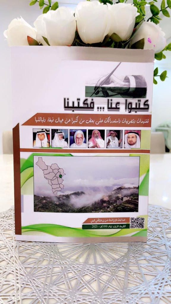 007000-576x1024 «كتبوا عنا فكتبنا».. إصدار جديد يوثق مسيرة فيفاء الفكرية بقلم الباحث حسن جابر الحكمي