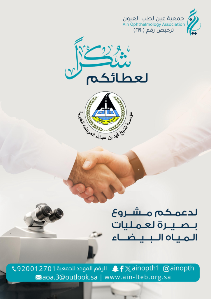 70002-724x1024 دعم سخي لجمعية عين لطب العيون بمبلغ 30 ألف ريال