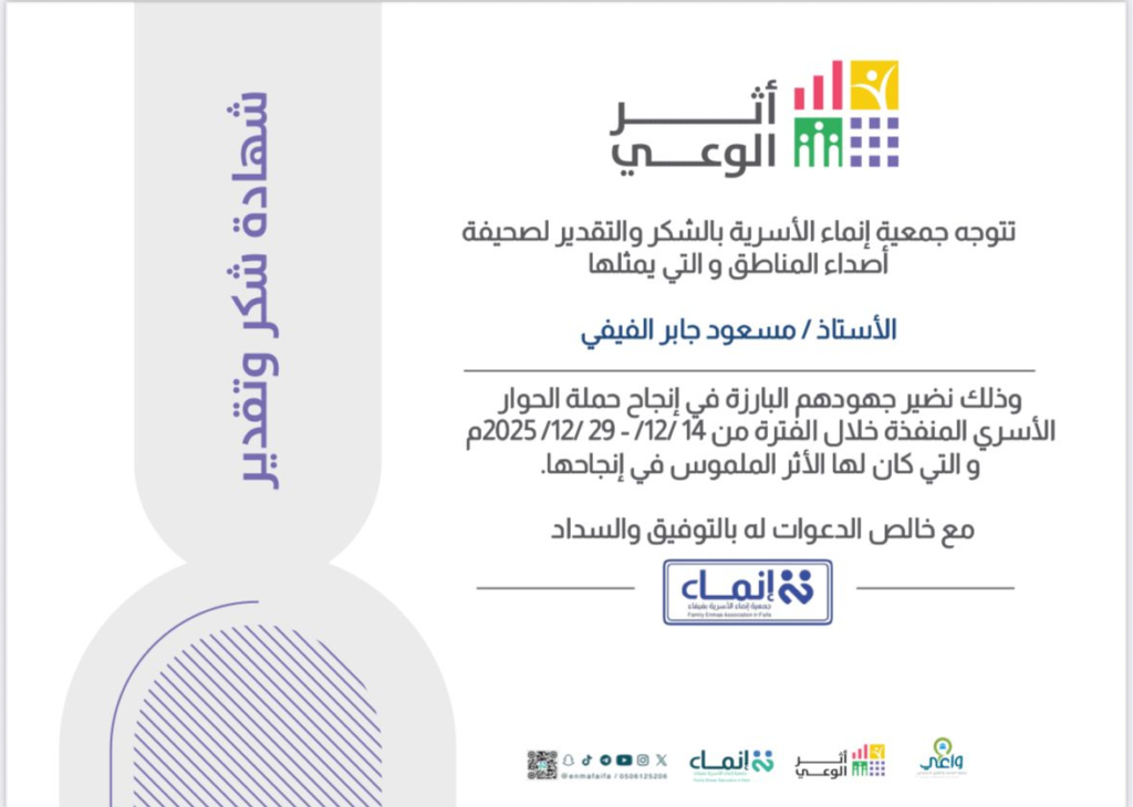 30039-1024x730 مجموعة شهادات شكر وتقدير لصحيفة أصداء المناطق الإلكترونية