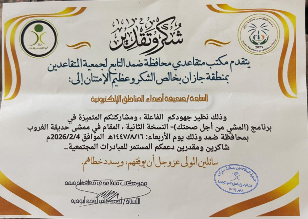 30098-1024x726 مجموعة شهادات شكر وتقدير لصحيفة أصداء المناطق الإلكترونية