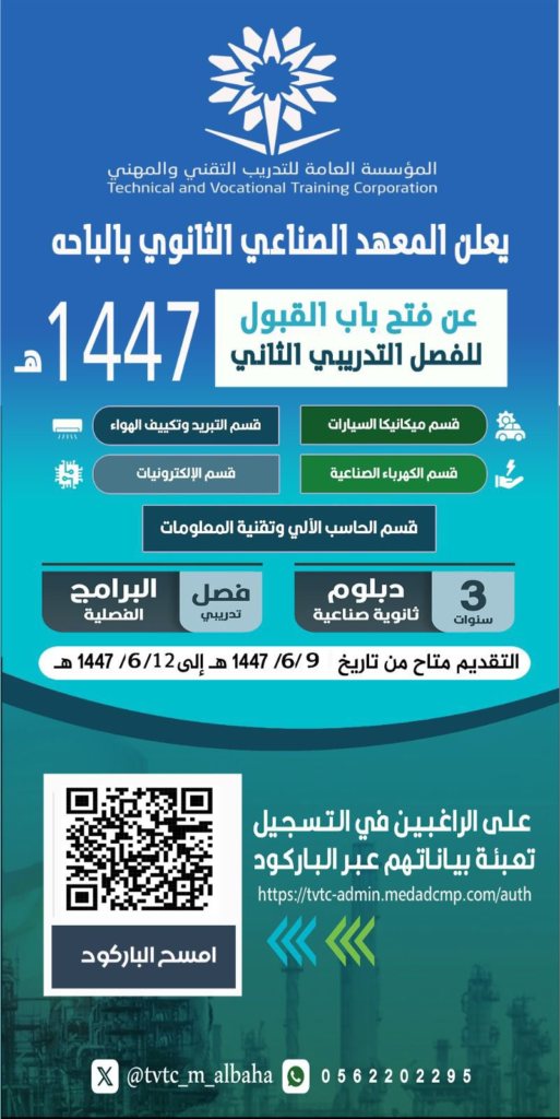 3069-513x1024 فتح باب القبول في المعهد الصناعي الثانوي بالباحة