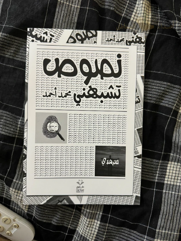 44031 صوتٌ شاب يروي حكايته في «نصوص تشبهني»