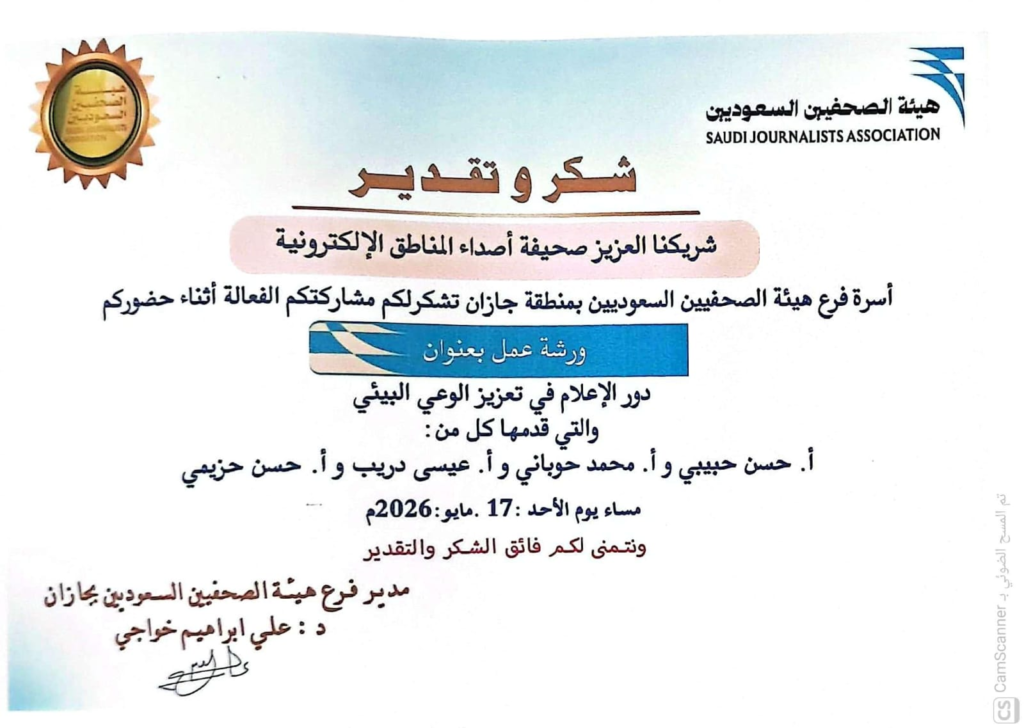 6751-1024x728 مجموعة شهادات شكر وتقدير لصحيفة أصداء المناطق الإلكترونية