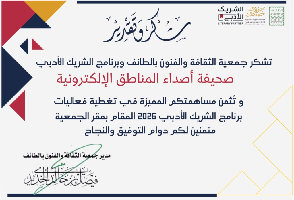 7442-1024x699 مجموعة شهادات شكر وتقدير لصحيفة أصداء المناطق الإلكترونية