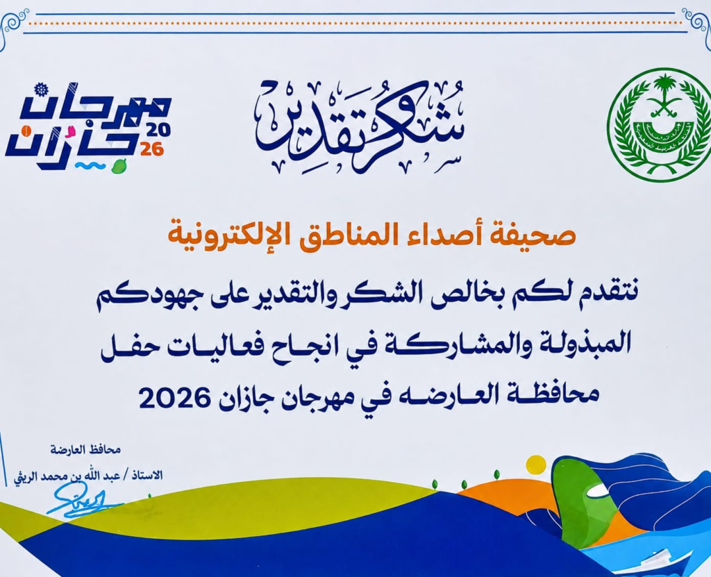 7814-1024x831 مجموعة شهادات شكر وتقدير لصحيفة أصداء المناطق الإلكترونية