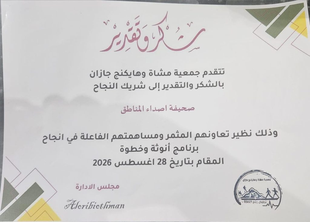 7934-1024x732-1 مجموعة شهادات شكر وتقدير لصحيفة أصداء المناطق الإلكترونية