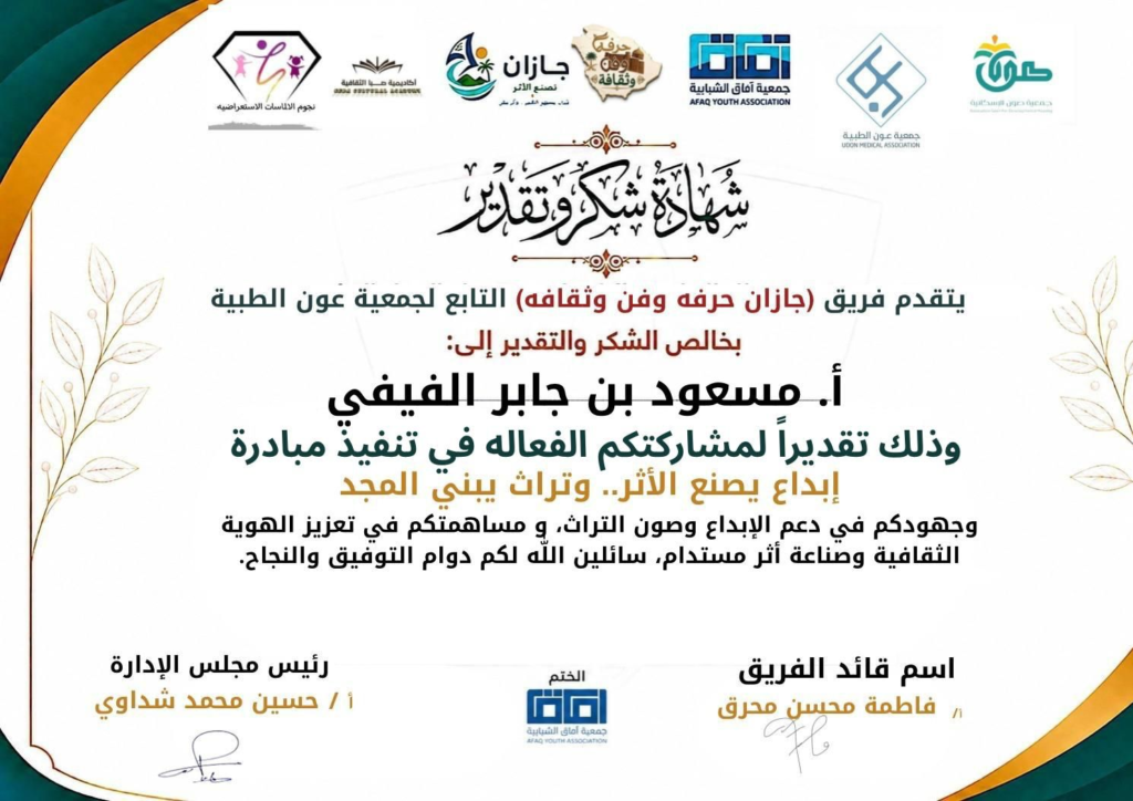 7952-1024x724 مجموعة شهادات شكر وتقدير لصحيفة أصداء المناطق الإلكترونية