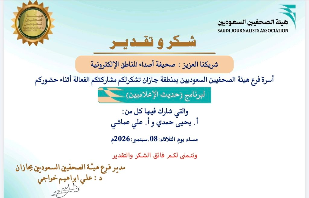 8082-1024x656-1 مجموعة شهادات شكر وتقدير لصحيفة أصداء المناطق الإلكترونية