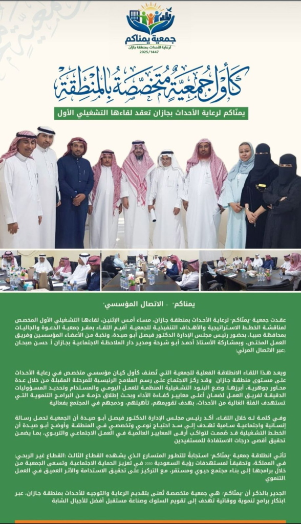 10233-588x1024 انطلاقة نوعية: «يمنّاكم» أول جمعية لرعاية الأحداث بجازان