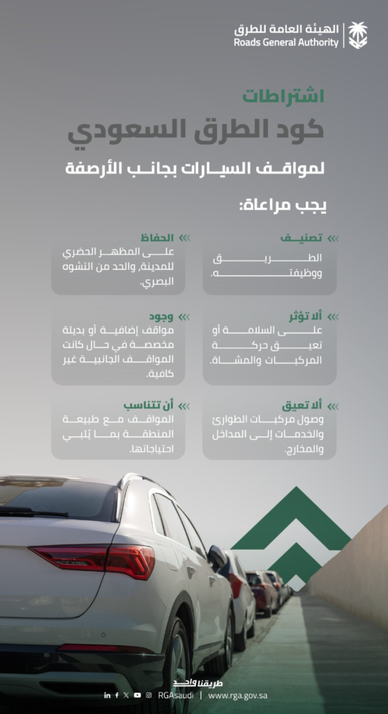 6082-556x1024 اشتراطات مواقف السيارات الجانبية