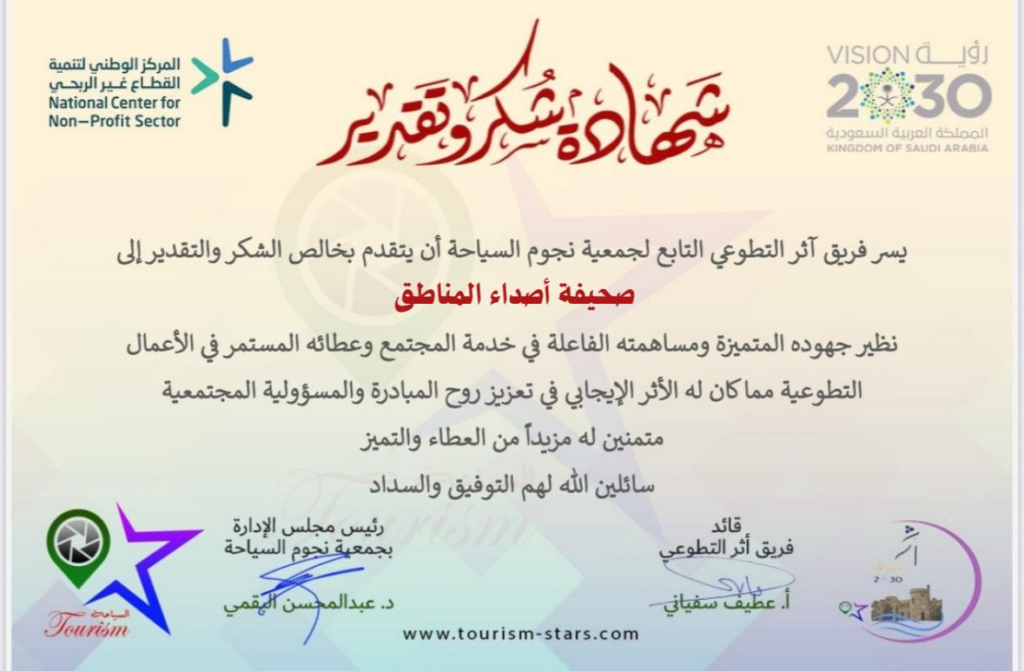 70103-1024x671 مجموعة شهادات شكر وتقدير لصحيفة أصداء المناطق الإلكترونية