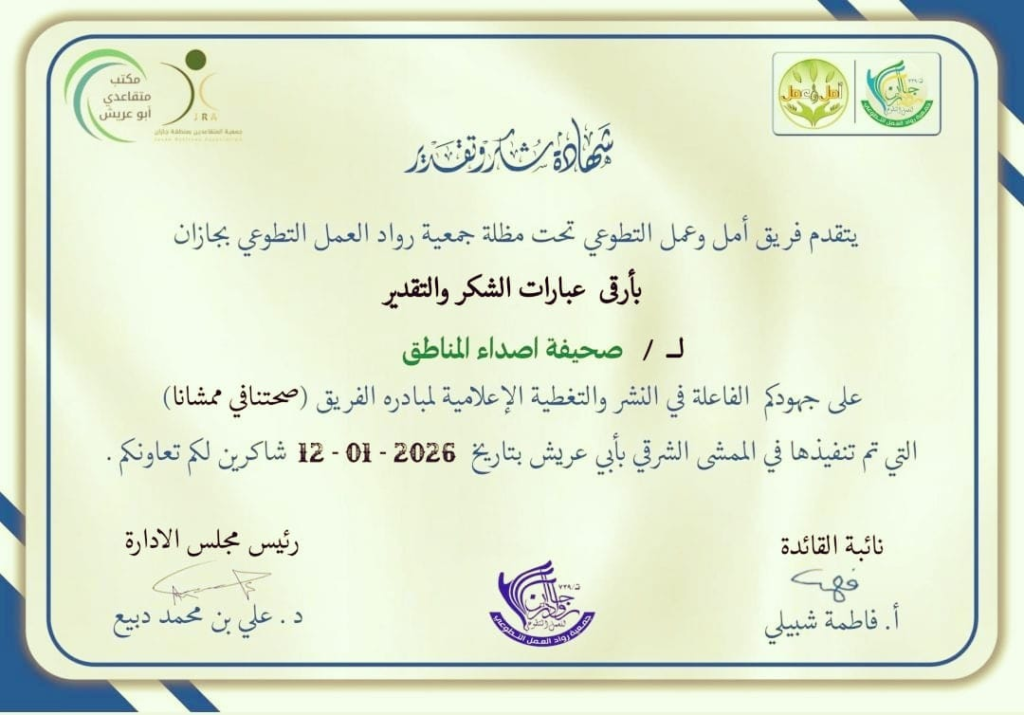 20016-1024x715 مجموعة شهادات شكر وتقدير لصحيفة أصداء المناطق الإلكترونية