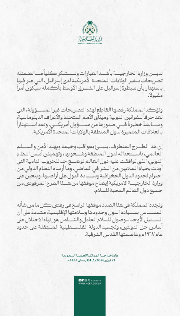 1000508452-584x1024 المملكة تُدين تصريحات السفير الأمريكي في إسرائيل وتطالب أمريكا بإيضاح موقفها