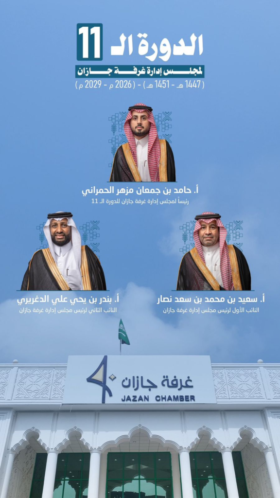 40023-576x1024 الحمراني يقود غرفة جازان نحو مرحلة الإنجاز