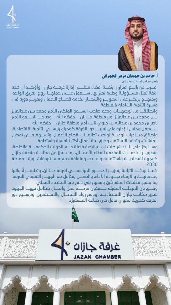 40025-576x1024 الحمراني يقود غرفة جازان نحو مرحلة الإنجاز