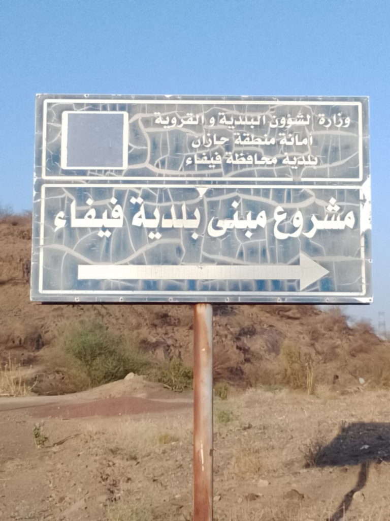 6372-768x1024 مشروع بلدية فيفاء.. 60٪ إنجاز وملف ينتظر الحسم