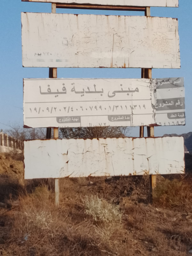 6374-768x1024 مشروع بلدية فيفاء.. 60٪ إنجاز وملف ينتظر الحسم