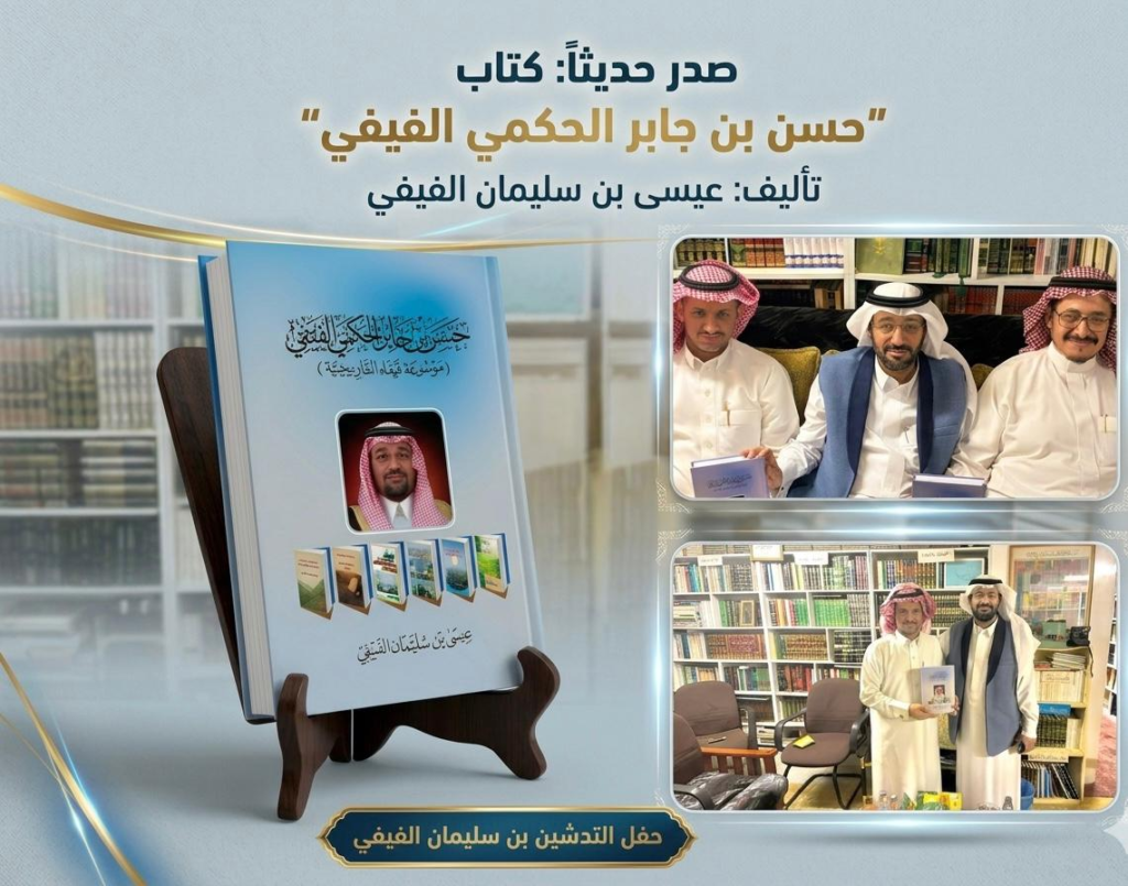 6379-1024x805 تكريم علمي يوثق مسيرة “ الفيفي ” في موسوعة تاريخية