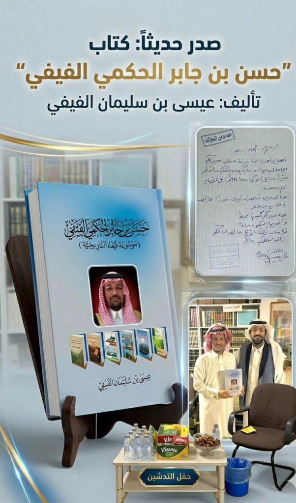 6380-602x1024 تكريم علمي يوثق مسيرة “ الفيفي ” في موسوعة تاريخية