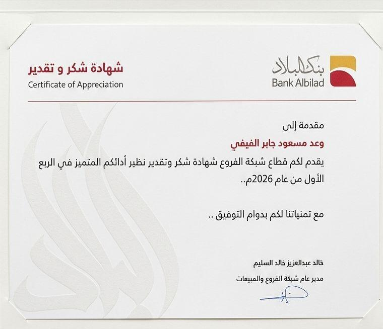 6545 سفراء التميز في بنك البلاد.. تكريم المبدعين في الربع الأول 2026