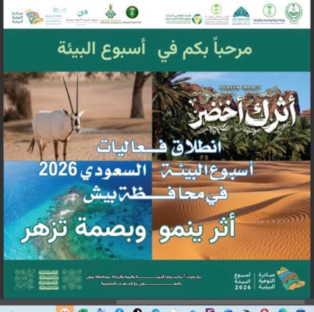 6589-1024x1018 بيش تُطلق «أسبوع البيئة 2026».. أثرٌ أخضر لمستقبل مستدام
