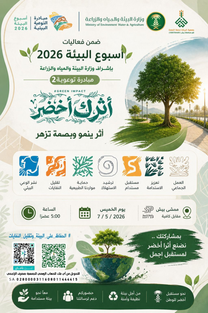 6622-683x1024 «البركة ببيش» تُفعّل أسبوع البيئة 2026 وتوجّه دعوة للإعلام لمواكبة الأثر الأخضر