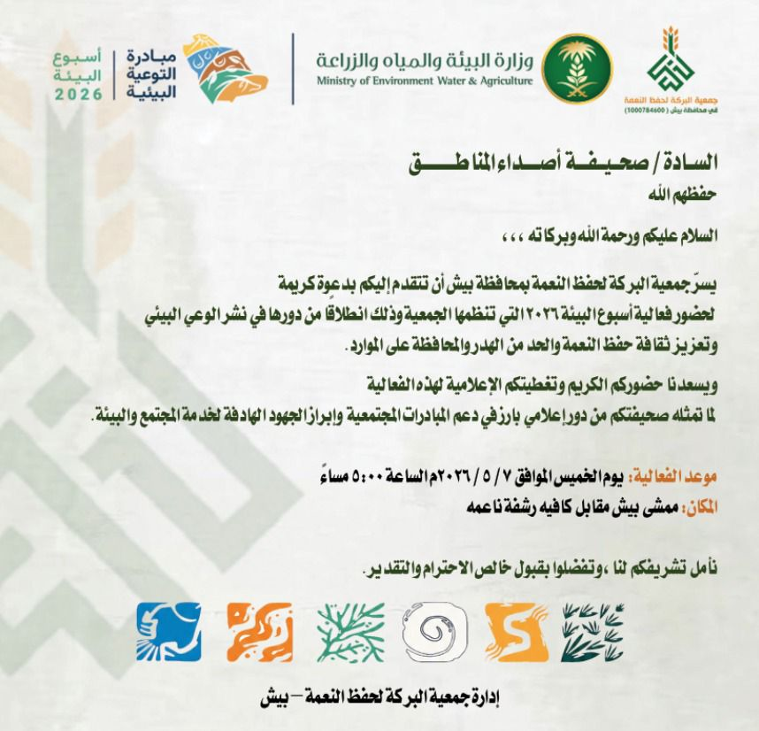 6623 «البركة ببيش» تُفعّل أسبوع البيئة 2026 وتوجّه دعوة للإعلام لمواكبة الأثر الأخضر