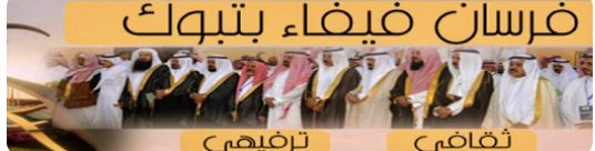 6647 فرسان فيفاء بتبوك.. ليلة وفاء وتكريم للتميّز