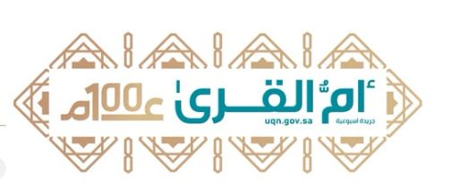 6723 "أم القرى" بثوب جديد.. هوية رقمية تواكب المستقبل