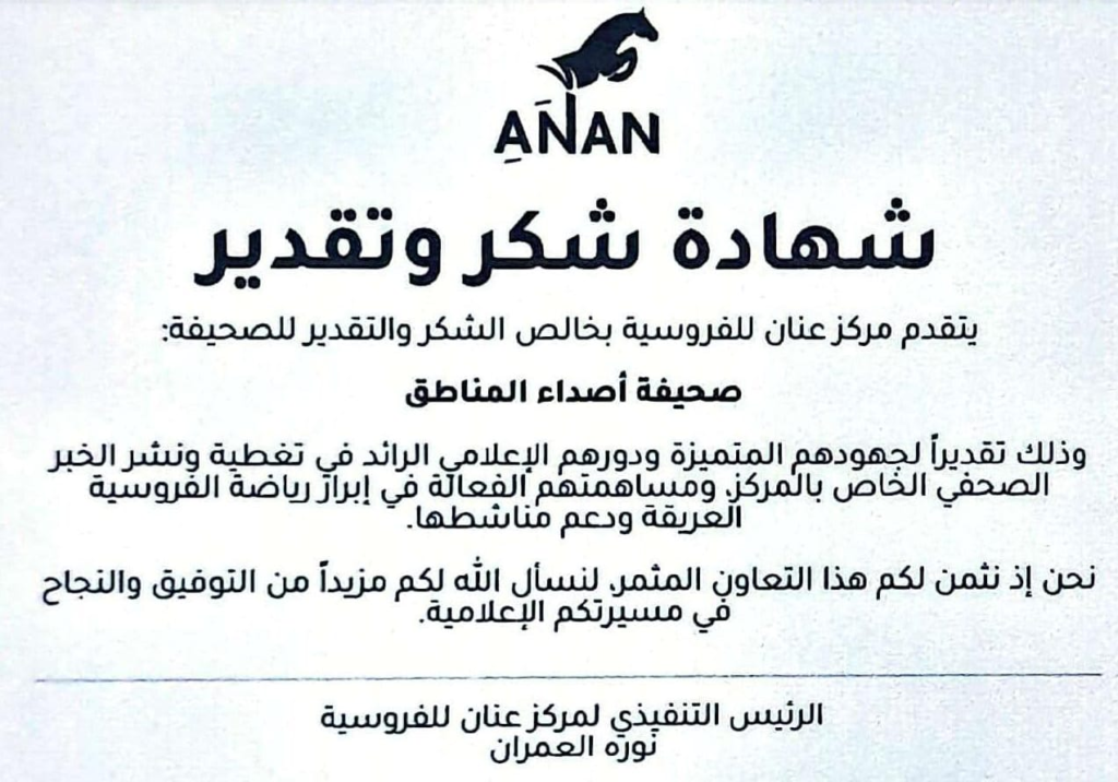 6761-1024x716 عنان للفروسية" يكرّم النعمي ويشيد بـ"أصداء المناطق