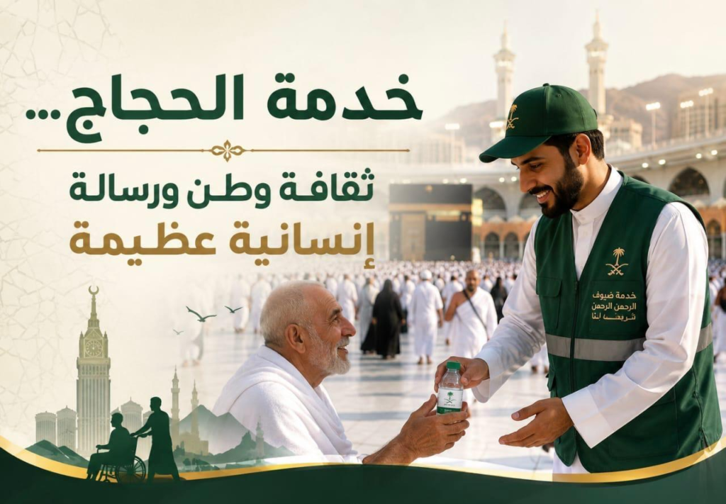 6941-1024x711 في موسم الحج.. تُقاس عظمة بيئات العمل بخدمة ضيوف الرحمن