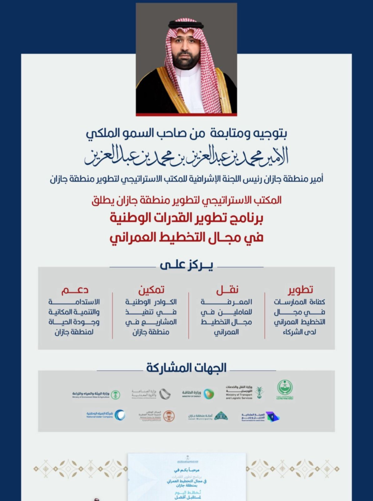 7040-763x1024 المكتب الاستراتيجي لتطوير منطقة جازان يطلق برنامج تطوير القدرات الوطنية في مجال التخطيط العمراني