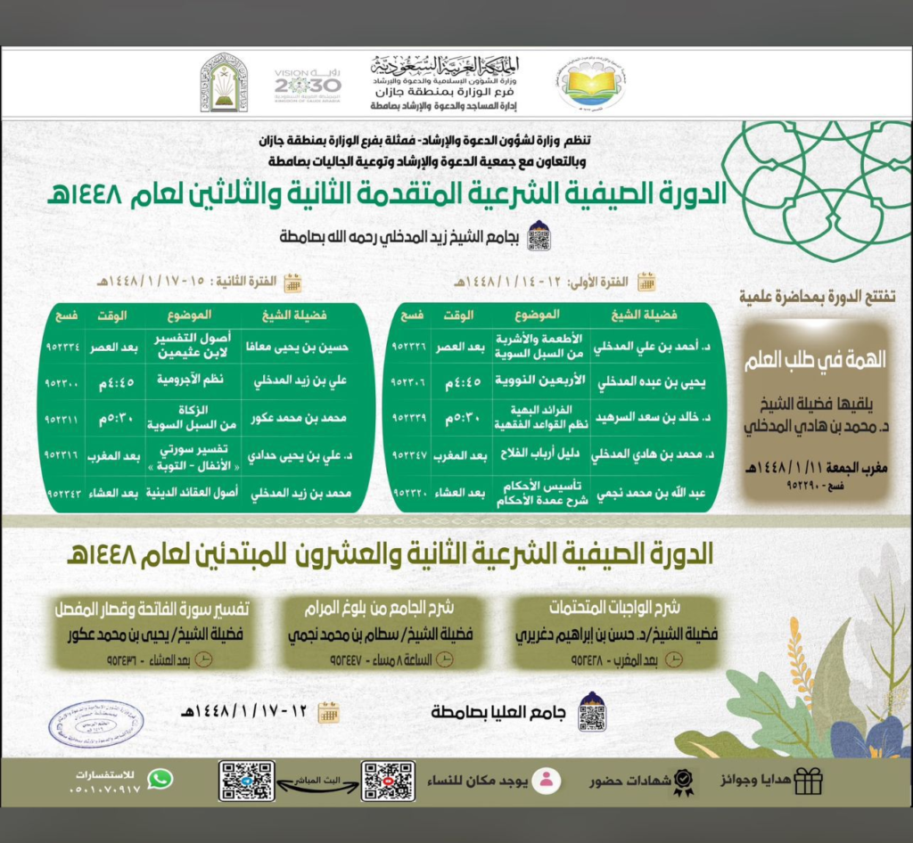 7060-1024x946 الدورة العلمية الصيفية الشرعية المتقدمة الـ32 بمحافظة صامطة