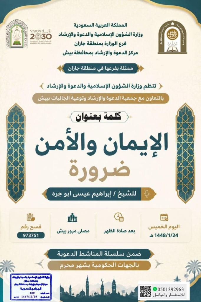 7109-682x1024 الشؤون الإسلامية تنظم سلسلة من المناشط الدعوية والتوعوية بمحافظة بيش