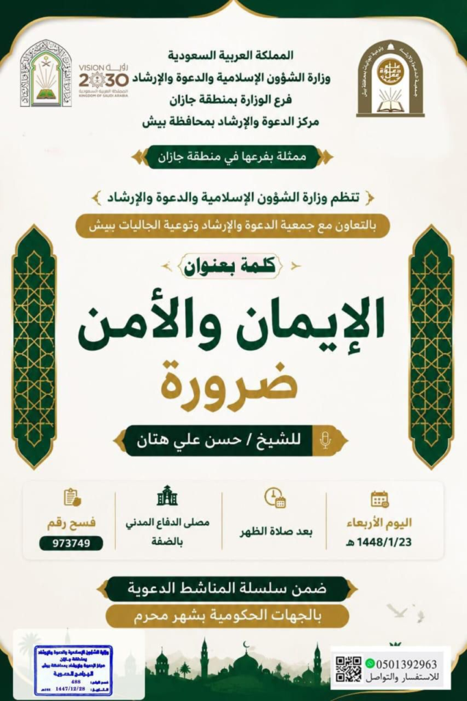 7110-682x1024 الشؤون الإسلامية تنظم سلسلة من المناشط الدعوية والتوعوية بمحافظة بيش
