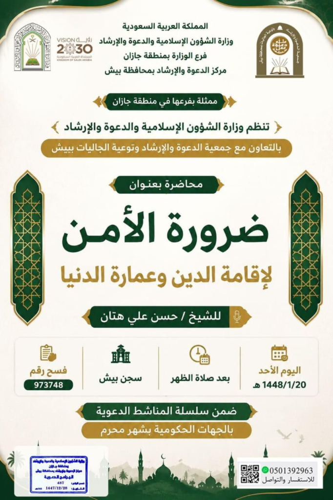 7112-682x1024 الشؤون الإسلامية تنظم سلسلة من المناشط الدعوية والتوعوية بمحافظة بيش