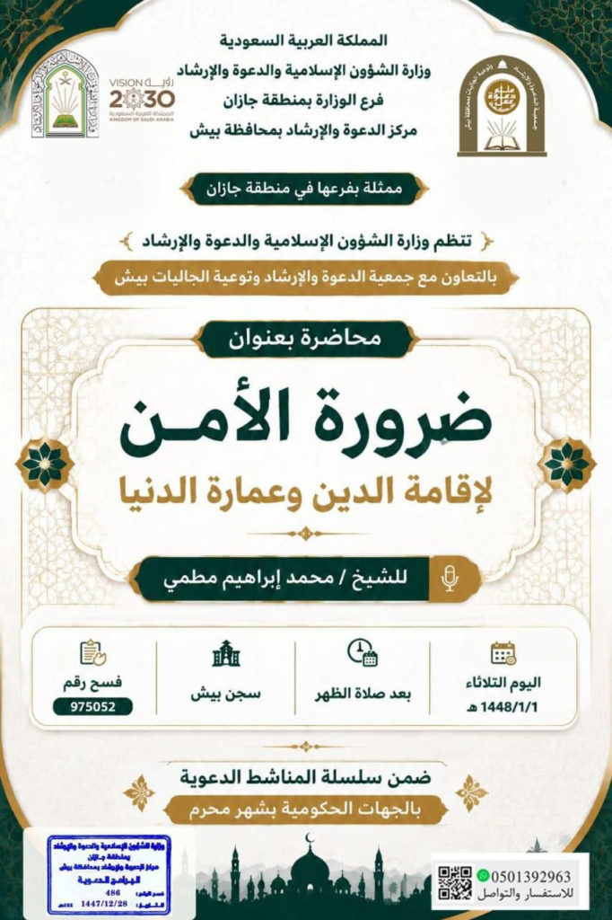7113-682x1024 الشؤون الإسلامية تنظم سلسلة من المناشط الدعوية والتوعوية بمحافظة بيش