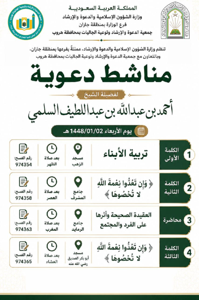 7115-682x1024 الشؤون الإسلامية تنظم سلسلة من المناشط الدعوية والتوعوية بمحافظة بيش