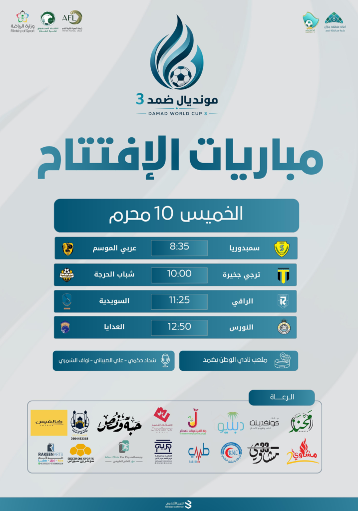 7199-717x1024 ضمد تشتعل كروياً.. انطلاق مونديال ضمد 3 الليلة