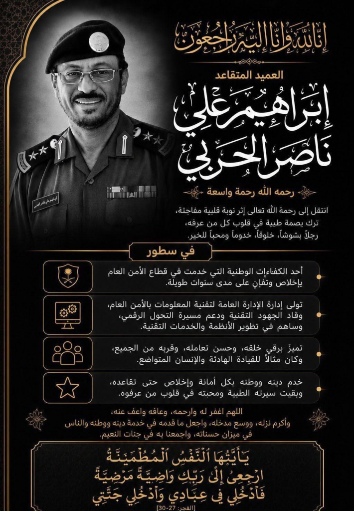 7466-710x1024 رحيل العميد المتقاعد إبراهيم الحربي