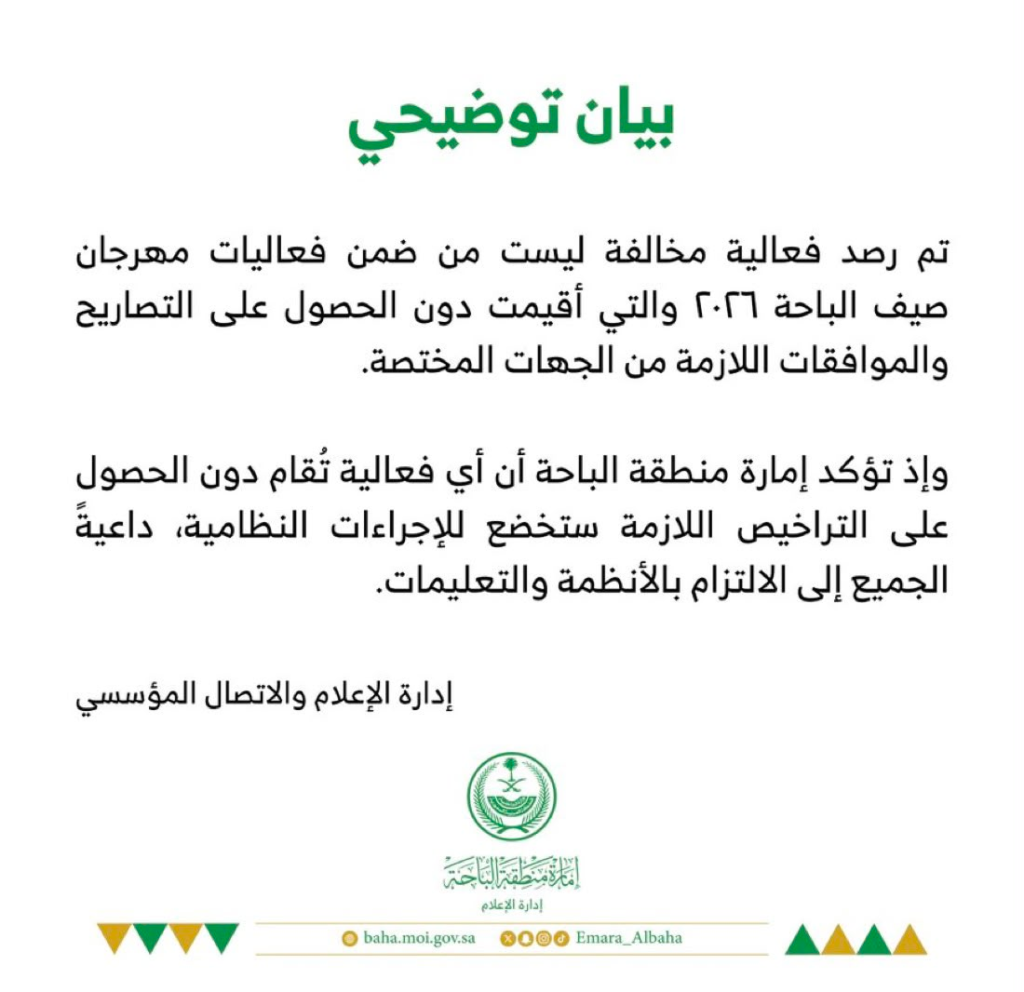 7490-1024x992 إمارة الباحة: إجراءات نظامية بحق فعالية أُقيمت دون تصاريح