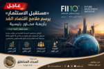 مستقبل الاستثمار