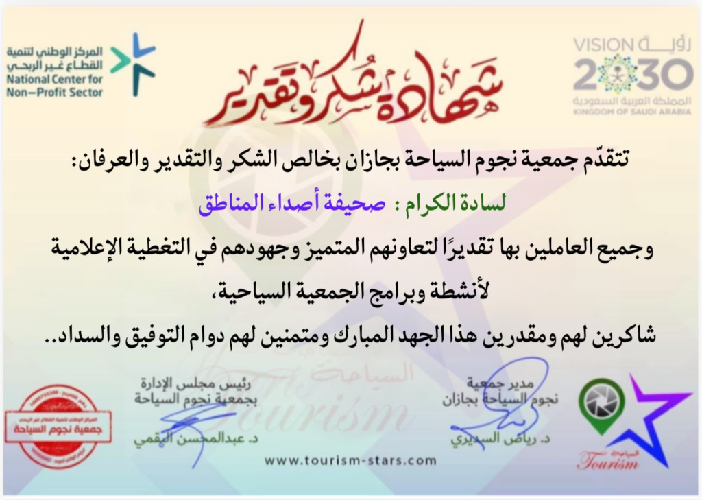 7750-1024x729 مجموعة شهادات شكر وتقدير لصحيفة أصداء المناطق الإلكترونية