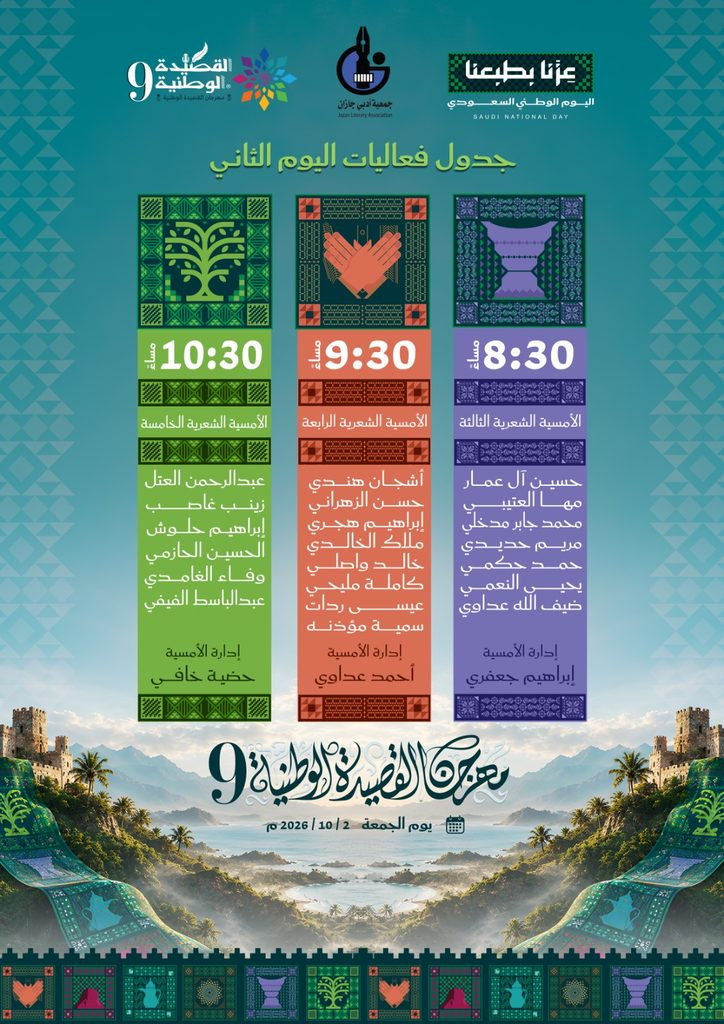 9246-724x1024 جازان تحتفي بالوطن بقصائد أكثر من 40 شاعرًا وشاعرة