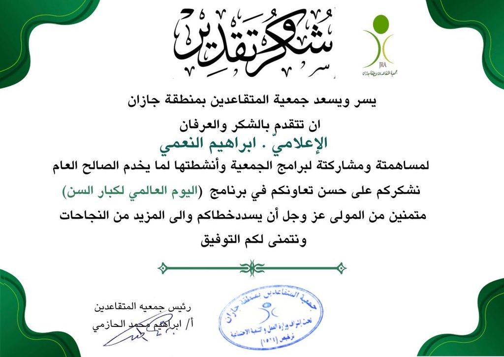 9259-1024x725 «متقاعدو جازان» تكرّم أصداء المناطق والإعلامي إبراهيم النعمي