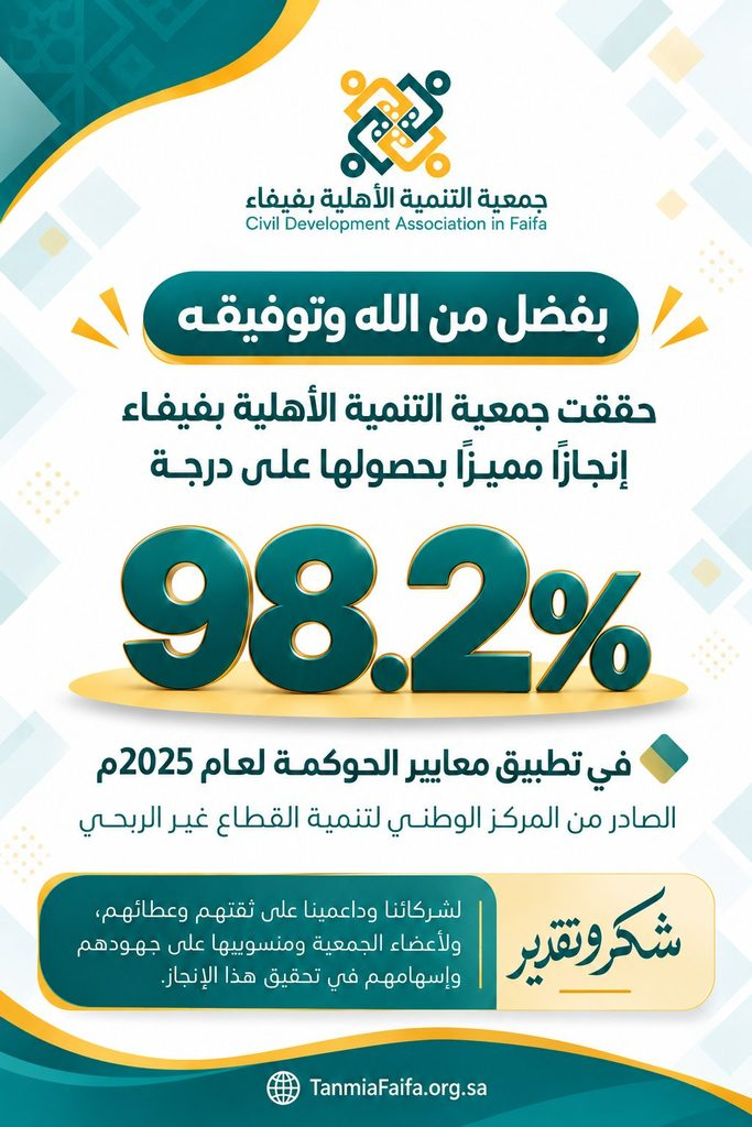 9343-683x1024 تنمية فيفاء تتألق بـ98.2% في الحوكمة
