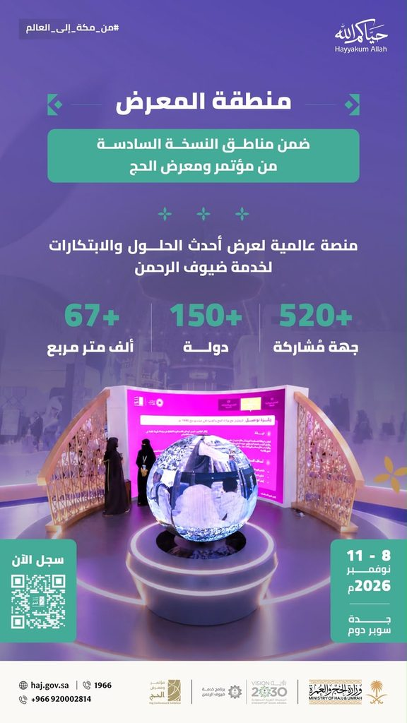 9448-576x1024 مؤتمر ومعرض الحج يجمع أكثر من 520 جهة من 150 دولة